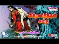 விக்ரமாதித்தன் கதை | Vikramathithan Story | Spark Tamil