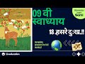 class 9 marathi chapter 18 swadhyay | swadhyay hasre dukh | स्वाध्याय हसरे दुःख | std 9 marathi 18