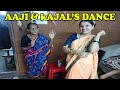 आजी आणि काजलने केले मस्त डान्स | Aaji and Kajal's Dance | Shubhangi Keer