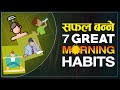 7 Morning Habits of Successful People | | हरेक बिहान यी ७ काम गर्नुहोस | | @sachdevchhetri3599