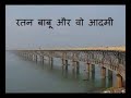 Ratan babu aur wo aadmi Satyajit Ray hindi kahani रतन बाबू और वो आदमी सत्यजीत रे हिंदी कहानी