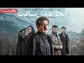 پرویز پرستویی و امیرحسین فتحی در فیلم آنجا همان ساعت | Anja Haman Saat Movie