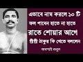 এভাবে নাম করলে দশটি দিকের পরিবর্তন এক্ষুনি হবে। রাতে শোয়ার আগে শ্রী শ্রী ঠাকুর কি খেতে বললেন শুনুন।