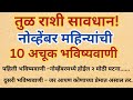 तुळ राशीचे नशिब पलटणार!नोव्हेंबरमध्ये कोणता मोठा बदल?तुळराशी|तुळराशीभविष्य|तुळराशी२०२५|ज्योतिषभविष्य