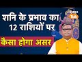 शनि के प्रभाव का 12 राशियों पर कैसा होगा असर । Shailendra Pandey । Astro Tak