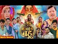 CID Bahu Bhojpuri Film Amarpali Dubey Review \u0026 Story Explain | Ayaz Khan, Sweta Varma Bhojpuri Movie