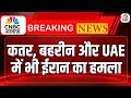 Iran Attack on Qatar, Bahrain \u0026 UAE: ईरान का इजरायल समेत, कतर, बहरीन और UAE में भी ईरान का हमला