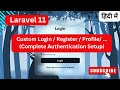 Laravel 11 Custom Login, Register, Profile Pages (Hindi) || Custom Authentication Guide