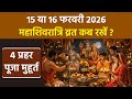 Mahashivratri 2026 Date Time: 15 या 16 फरवरी महाशिवरात्रि व्रत कब रखें,4 प्रहर पूजा मुहूर्त,पारण समय