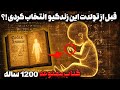 کتاب ممنوعه 1200 ساله ای که فاش میکنه چرا قبل از تولدت این زندگی رو انتخاب کردی❗️