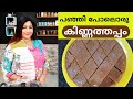 വായിലിട്ടാൽ അലിഞ്ഞു പോകുന്ന കിണ്ണത്തപ്പം || How to make Easy Jaggery Kinnathappam || Lekshmi Nair