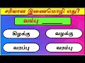 இணைமொழி / ஜோடி சொல்லைக் கண்டுபிடி | பகுதி - 8 | சொல்லி அடி | தமிழோடு விளையாடு | Detective Ulagam