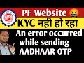 2 Minute 🍜 New PF Bank KYC Error 😡 | An error occurred while sending AADHAAR OTP