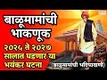 बाळूमामा भाकणूक आदमापूर 2025 | बाळूमामांची भविष्यवाणी | Balumama Bhaknuk | Balumama Song