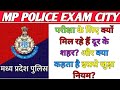 MP POLICE EXAM क्यों मिल रहे हैं सभी को दूर के शहर, क्या कहता है नियम? | mp police exam city news