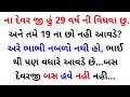 Gujarati emotional story | gujarati heart touching story | gujarati family story | gujrati vartao 