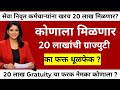 सेवानिवृत्त कर्मचाऱ्यांना 20 लाख gratuity फरक मिळणार का ? काय आहे वस्तुस्थिति | Goverment employees