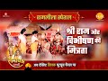 श्री राम और विभीषण की मित्रता | Ramleela Special Katha | Ramayan