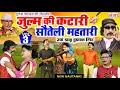 Durgesh Pandey Ki Nautanki - जुल्म की कटारी सौतेली महतारी(Part -3)दुर्गेश पांडेय नौटंकी  - #bhojpuri
