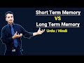 What is Short Term Memory \u0026 Long Term Memory ? Urdu / Hindi