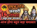वृषभ राशि 12 फरवरी दिन गुरुवार आज होगा बहुत बड़ा चमत्कार Aaj ki vrishabh rashiAaj ka vrishabh rashi