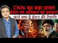 CNN का बड़ा दावा! ईरान पर शनिवार को हमला? जानें क्या है ईरान की तैयारी!