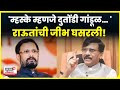 Sanjay Raut On Naresh Mhaske: शिंदेंच्या निवासस्थानी जाऊन पूजा करतात, राऊतांचा थेट हल्लाबोल N18V