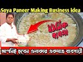 সোয়াবিন পনির তৈরি করে মাসে ইনকাম করুন কয়েক লক্ষ টাকা/Soya Paneer making business/Tofu
