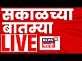 Morning News Live | सकाळच्या ताज्या बातम्या | 9 Feb | ZP Election Result | Mharashtra Politics
