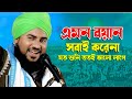 এমন বয়ান সবাই করেনা যত শুনি ততই ভালো লাগে | মাওলানা আমিনুদ্দিন সাহেব | Bangla Waz Maulana Aminuddin