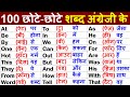 अंग्रेजी बोलने के लिए बेसिक  Word Meaning |  words with meaning in hindi | Word meaning practice