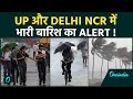 U.P समेत North India में Heavy Rain Alert, भारी बारिश के साथ तेज हवाएं , IMD ने जारी की चेतावनी