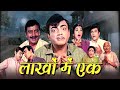लाखों में एक - Lakhon Me Ek (1971) Full HD | Mehmood, Radha Saluja