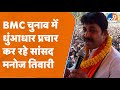 BMC Elections 2026 में धुंआधार प्रचार कर रहे Manoj Tiwari, सभा में बड़ी संख्या में पहुंचे लोग