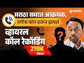 Manoj Jarange Patil vs Narayan Rane वाद पेटला, राणेंना त्यांच्याच भक्तांने झापलं Viral Callrecording