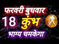 कुंभ राशि, 18 फरवरी 2026, Kumbh Rashi 18 Ferwari 2026.
