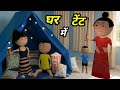 Chinki ke karname part 129 | चिंकी के कारनामे पार्ट 129 | Bhai behan comedy | chinki chinki comedy