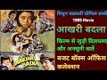 Aakhri Badla 1989 Movie Unknown Fact Mithun Chakraborty | आखरी बदला हिन्दी मूवी बजट और कलेक्शन