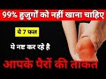 बुज़ुर्गों, ये 7 फल तुरंत बंद करें – ये पैरों की ताकत छीन रहे हैं | बुजुर्गों में ऐंठन