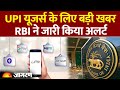 UPI Payment को लेकर RBI की गाइडलाइन। online payment| GPay, PhonePe और Paytm