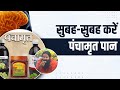 सुबह-सुबह करें पंचामृत (Panchaamrit) पान  || Swami Ramdev