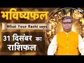 31 December 2025 Rashifal: Aaj ka Lucky Tip \u0026 Success Mantra | Shailendra Pandey | Astro Tak