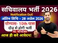 सचिवालय भर्ती 2026 | Secretarial Recruitment 2026 | Sachivalaya Vacancy 2026 | 10th Pass Govt Jobs