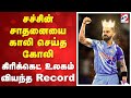 சச்சின் சாதனையை காலி செய்த கோலி   கிரிக்கெட் உலகம் வியந்த record
