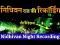Nidhivan नाईट वीडियो ! निधिवन वह जगह जहां विज्ञान भी बेबस हो जाता है ! देखिए क्या है ख़ास 👆👆👆