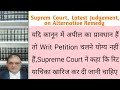 कब Writ Petition नही लगानी चाहिए ?यदि Appeal की Alternative Remedy हों तो रिट याचिका नहीं चलेगी,226