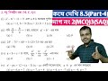 Kose dekhi 8.5 Class 9 mcq//কষে দেখি 8.5 class 9 mcq//ganit prakash class 9 page 122
