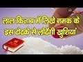 लाल किताब के अनुसार 1 चुटकी नमक से आपके जीवन में आएंगी खुशियां||Totke Tips