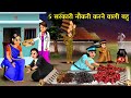 5 सरकारी नौकरी करने वाली बहू | PANCH SARKARI NAUKARI KARNE WALI BAHU | abundance saas Bahu TV