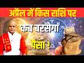 अप्रैल में किस राशि पर कब बरसेगा पैसा ! |  Pandit Suresh Pandey | Darshan24